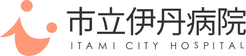 市立伊丹病院