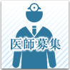 医師募集