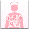 看護師募集