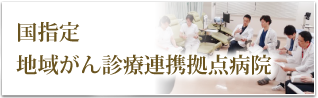 がん診療連携拠点病院