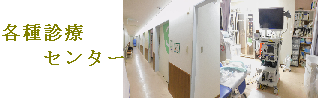 内視鏡・人工関節・糖尿病センター