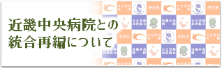 近畿中央病院との統合再編について