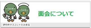 面会について
