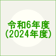 令和6（2024）年度